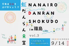 「虹だんらん食堂 vol.3」