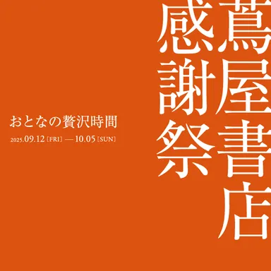 蔦屋書店 感謝祭 ～おとなの贅沢時間～