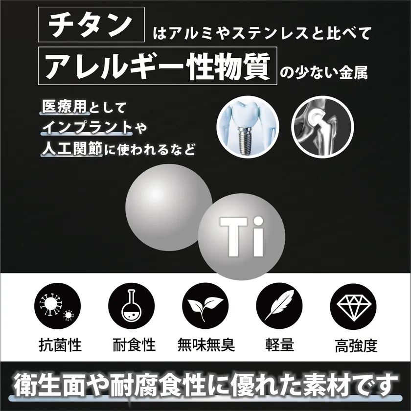 軽量丈夫でアレルギーレスなチタン製