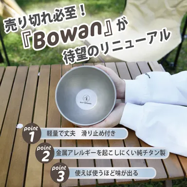完売商品『Bowan』が大きくなってリニューアル