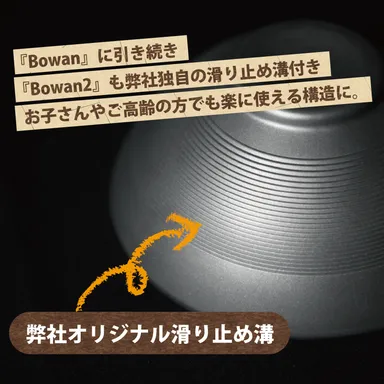 家族全員で安心して使える独自の滑り止め付き
