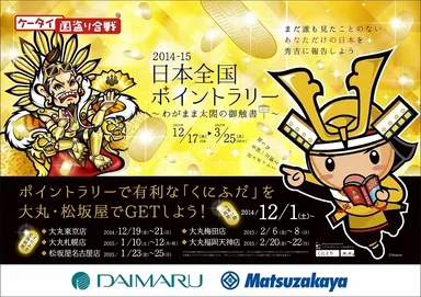 ケータイ国盗り合戦冬キャン_大丸松坂屋コラボポスター