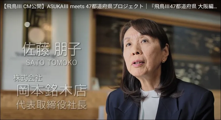 『飛鳥III47都道府県 大阪編』CM動画 キャプチャ画像