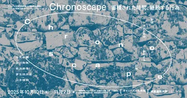 『Chronoscape』メイン画像(2)