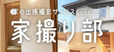 「家撮り部」ロゴ