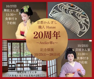 20周年記念個展　バナー