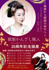 20周年記念個展　ポスター