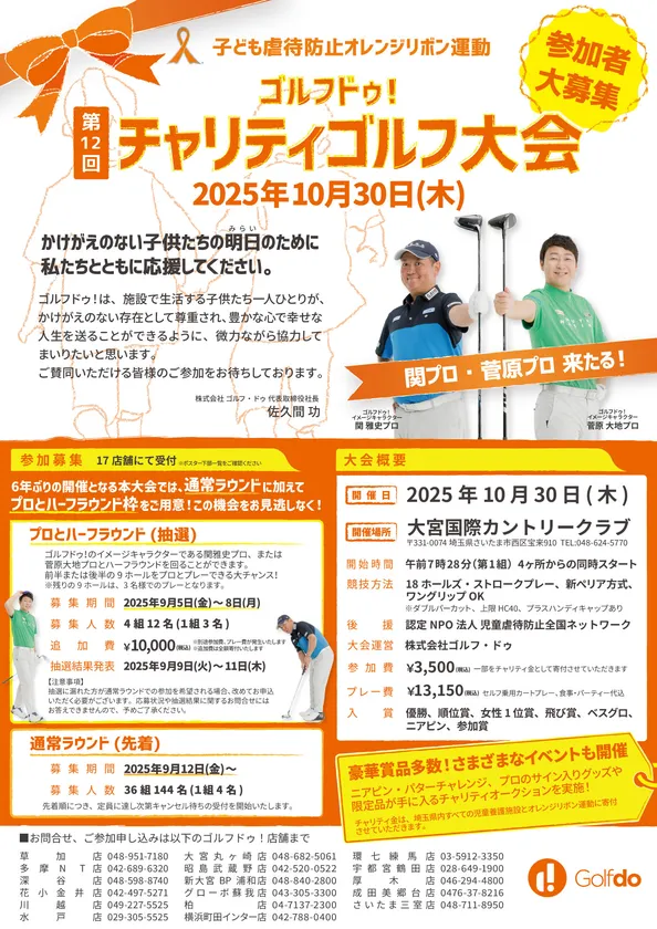 第12回ゴルフドゥ!チャリティゴルフ大会