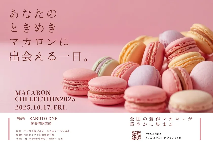 マカロンコレクション2025 ポスター
