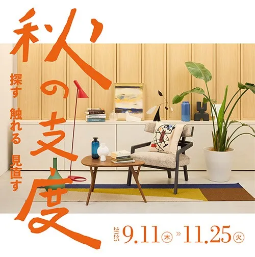 探す・触れる・見直す 秋の支度