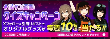 クイズキャンペーン