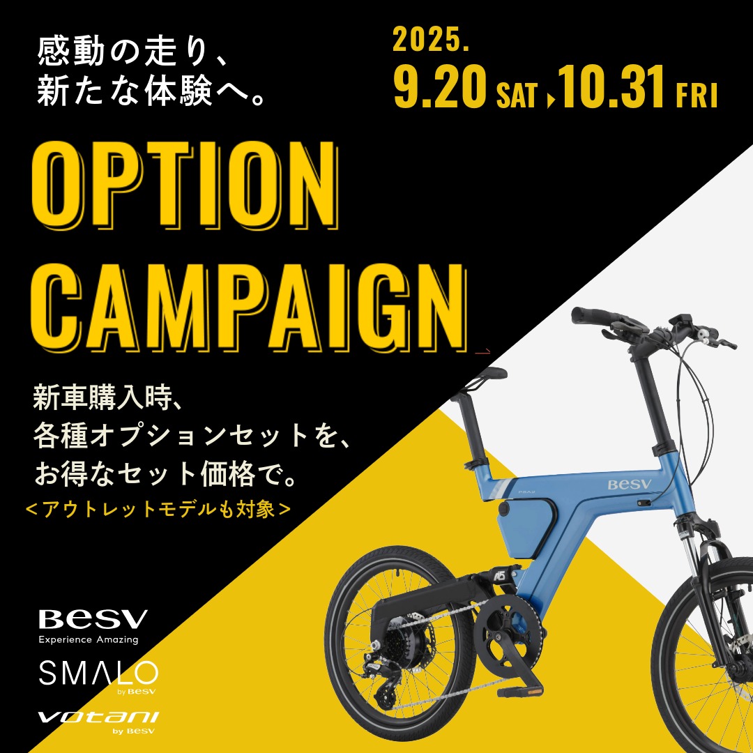 BESV e-Bike／電動アシスト自転車 全21モデルが対象！ 「秋の