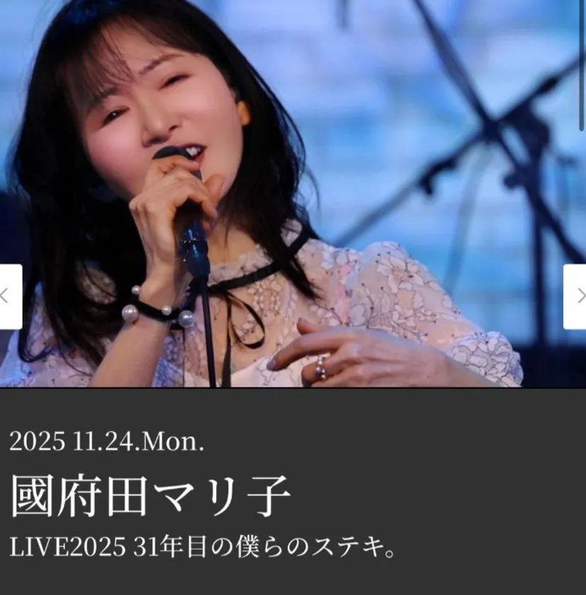 國府田マリ子LIVE2025「31年目の僕らのステキ。」