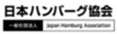 一般社団法人　日本ハンバーグ協会のロゴ