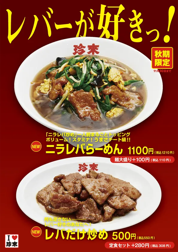 【秋期限定】レバーが好きっ!フェア