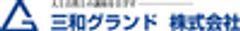 三和グランド株式会社のロゴ