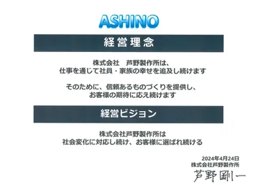 芦野製作所　経営理念・ビジョン