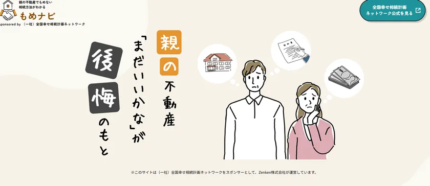 親の不動産(もめナビ)「まだいいかな」って思っていませんか?