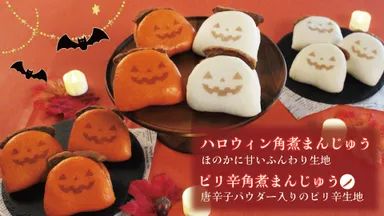 ピリ辛角煮まんじゅう(左)・ハロウィン角煮まんじゅう(右)