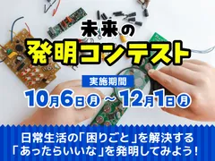 未来の発明コンテスト