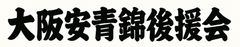 大阪安青錦後援会 事務局