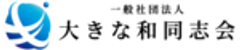 一般社団法人大きな和同志会のロゴ