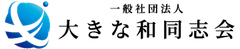 一般社団法人大きな和同志会