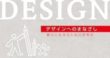 デザインへのまなざし - 豊かに生きるための思考術