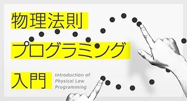 物理法則プログラミング入門