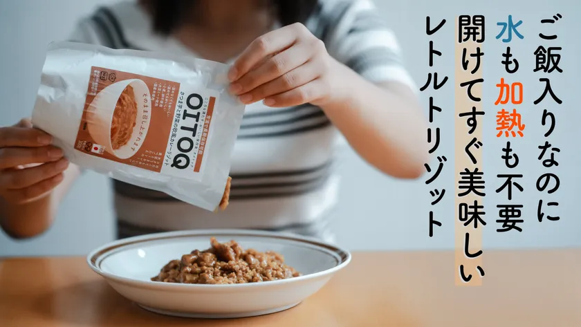 ご飯入りなのに水も加熱も不要で開けてすぐ食べることができます。