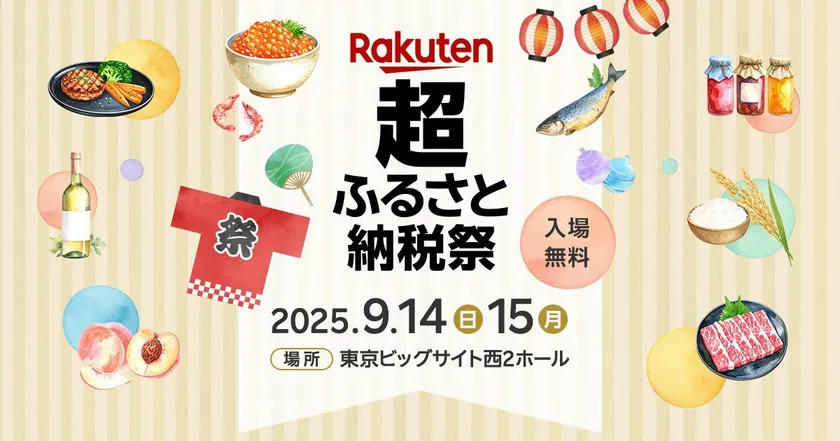 楽天「超ふるさと納税祭」