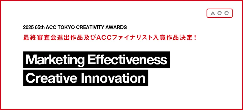 2025 65th ACC TOKYO CREATIVITY AWARDS