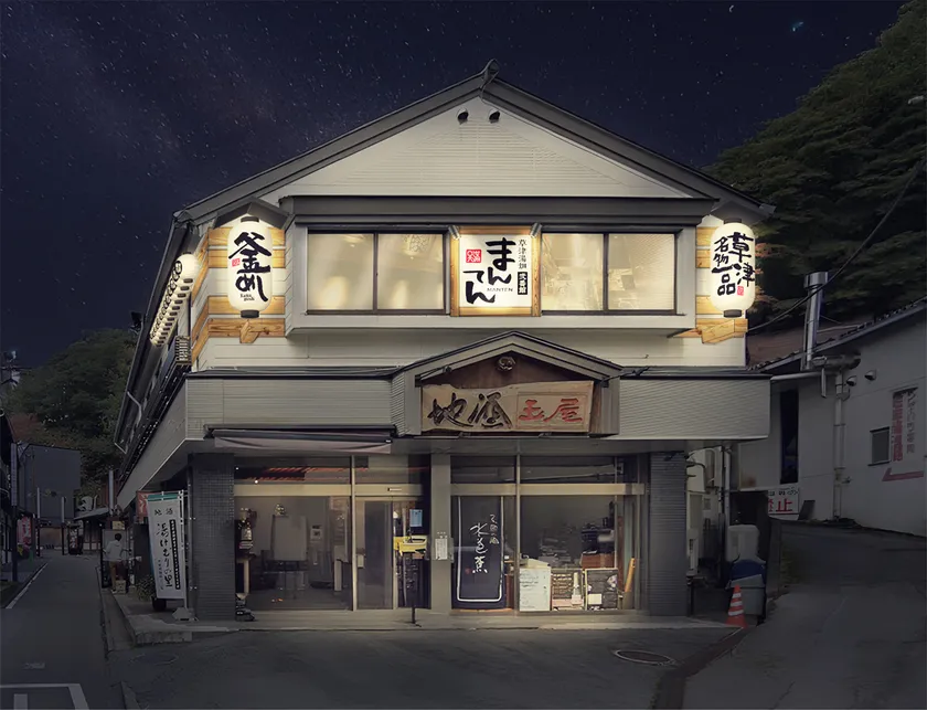 釜めし まんてん 草津湯畑 弐番館 外観