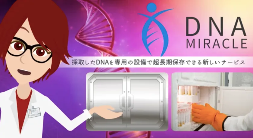 DNAの超長期保存