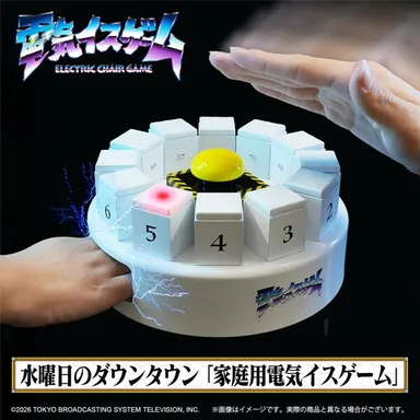 水曜日のダウンタウンの大人気企画「電気イスゲーム」が 家庭用 水曜日のダウンタウンの大人気企画「電気イスゲーム」が 家庭用