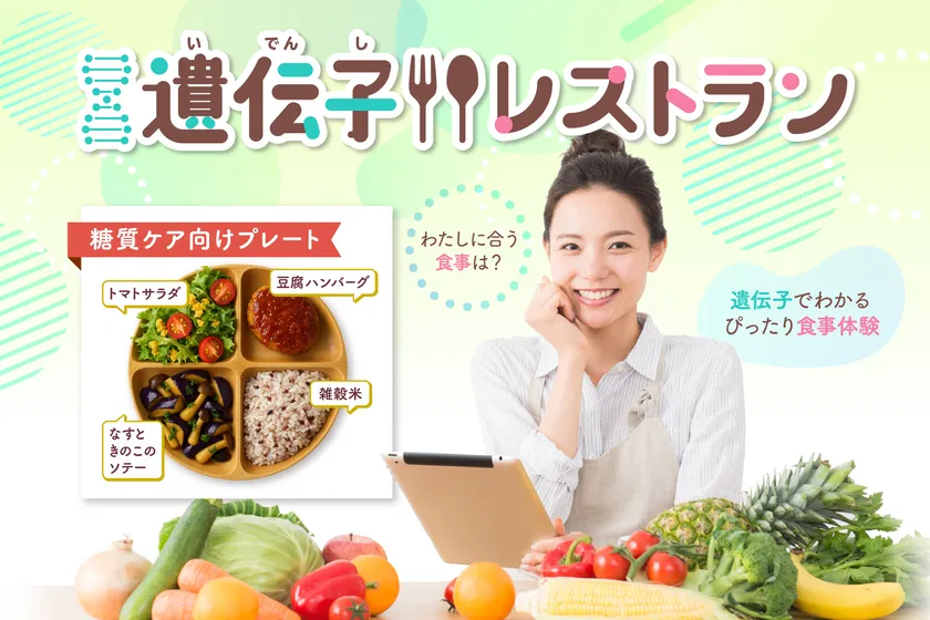 遺伝子レストラン