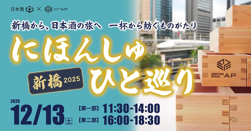 「にほんしゅ ひと巡り ―新橋 2025―」