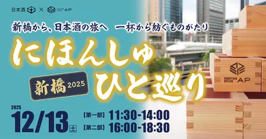 「にほんしゅ ひと巡り ―新橋 2025―」