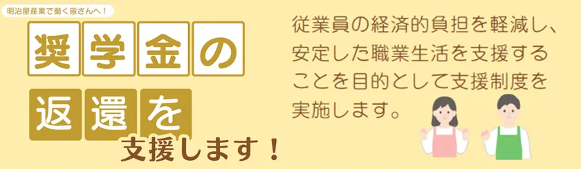 奨学金返還支援制度