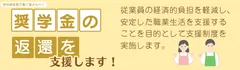 奨学金返還支援制度