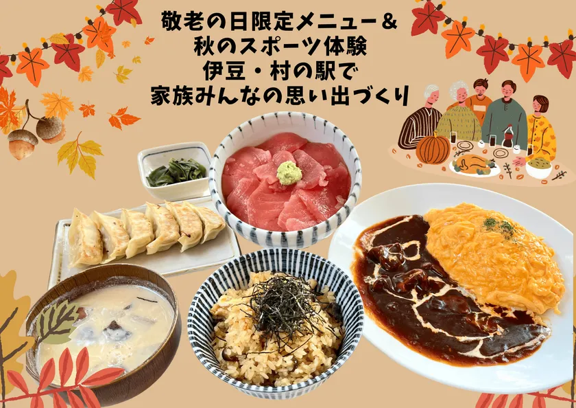 伊豆・村の駅のシルバーウィークイベント