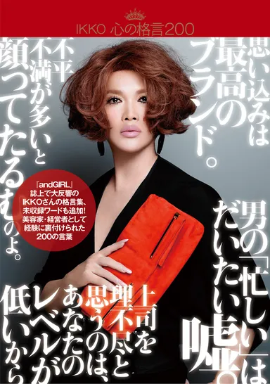 『IKKO 心の格言200』