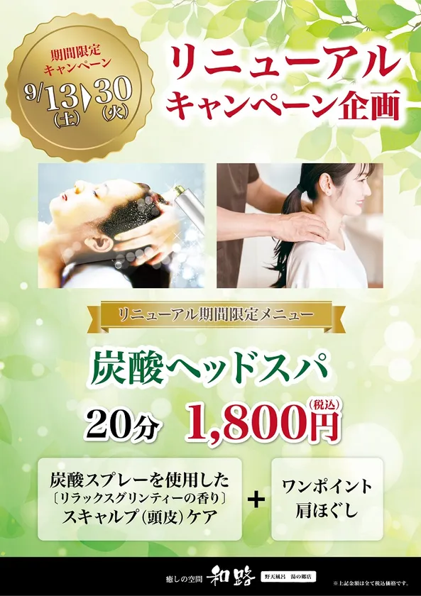 整体「癒しの空間 和路」リニューアルキャンペーン