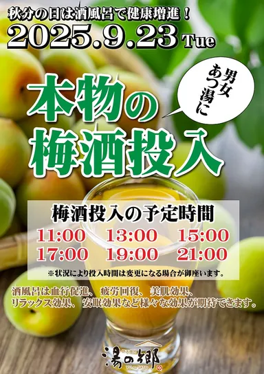 秋分の日は梅酒風呂