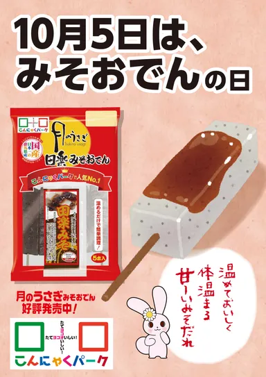 『みそおでんの日』ポスター