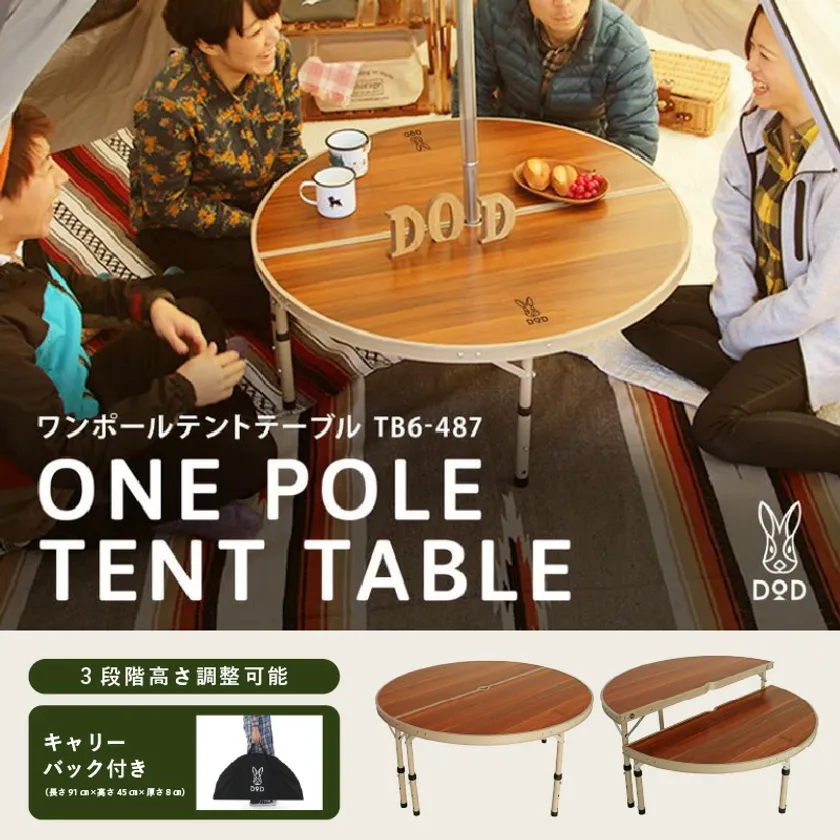 【DOD】ワンポールテントテーブル