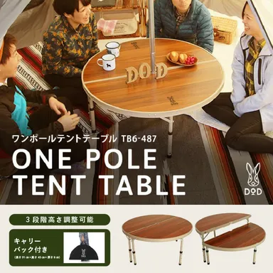 【DOD】ワンポールテントテーブル