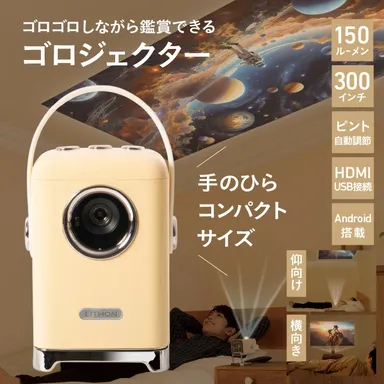 ゴロジェクター