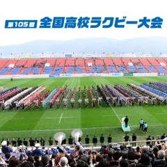 第105回 全国高校ラグビー大会