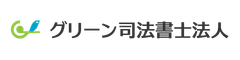 グリーン司法書士法人